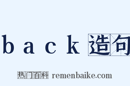 back造句是什么意思的图片